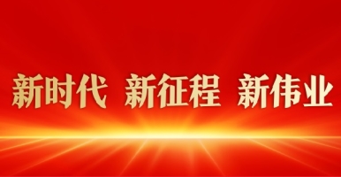 热逼啊啊啊啊啊啊好舒服快点啊新时代 新征程 新伟业